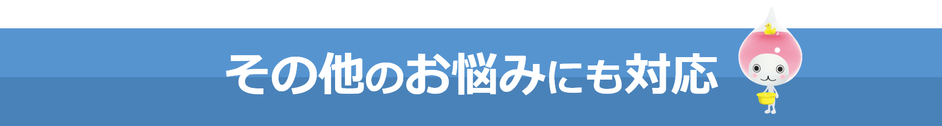 その他のお悩みにも対応